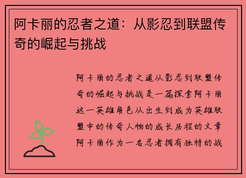 阿卡丽的忍者之道：从影忍到联盟传奇的崛起与挑战