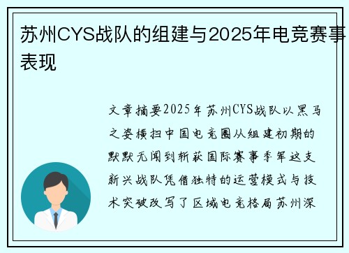 苏州CYS战队的组建与2025年电竞赛事表现