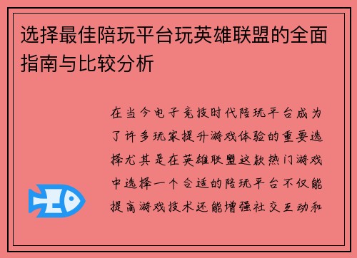 选择最佳陪玩平台玩英雄联盟的全面指南与比较分析