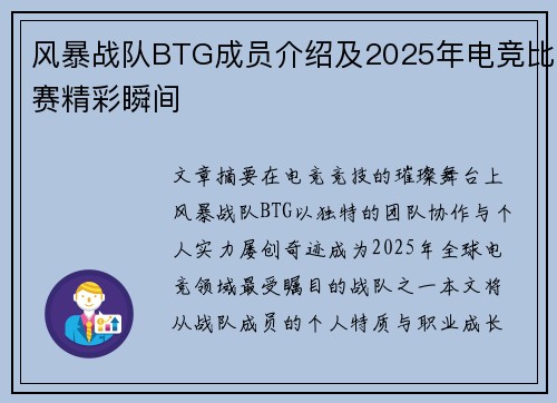 风暴战队BTG成员介绍及2025年电竞比赛精彩瞬间