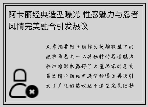 阿卡丽经典造型曝光 性感魅力与忍者风情完美融合引发热议