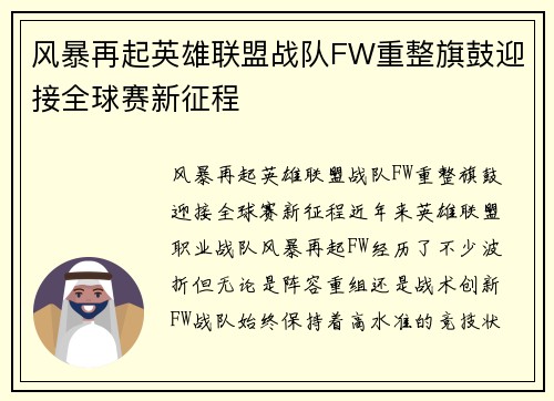 风暴再起英雄联盟战队FW重整旗鼓迎接全球赛新征程