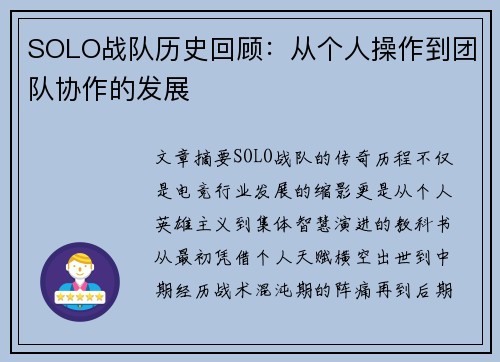 SOLO战队历史回顾：从个人操作到团队协作的发展