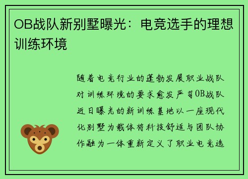 OB战队新别墅曝光：电竞选手的理想训练环境