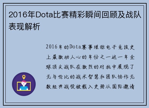 2016年Dota比赛精彩瞬间回顾及战队表现解析