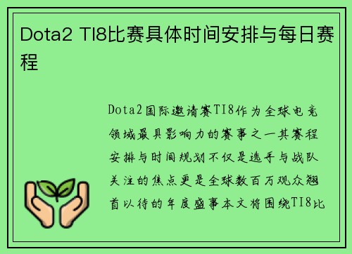 Dota2 TI8比赛具体时间安排与每日赛程
