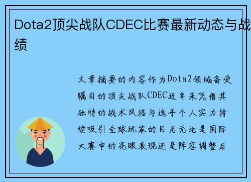 Dota2顶尖战队CDEC比赛最新动态与战绩