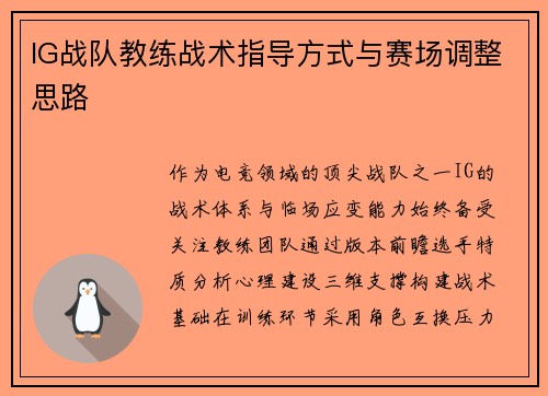 IG战队教练战术指导方式与赛场调整思路