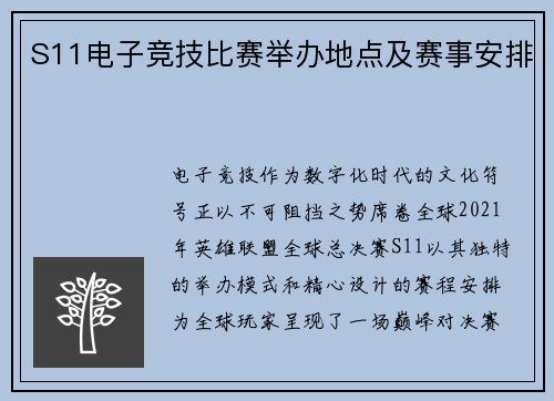 S11电子竞技比赛举办地点及赛事安排