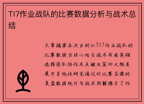 TI7作业战队的比赛数据分析与战术总结