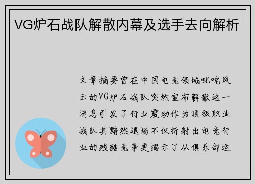 VG炉石战队解散内幕及选手去向解析