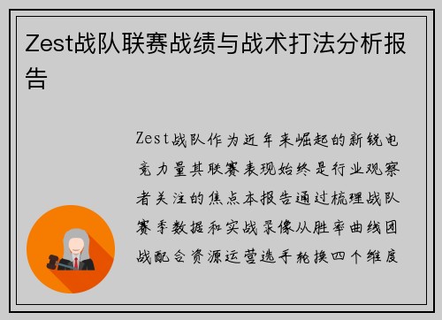 Zest战队联赛战绩与战术打法分析报告