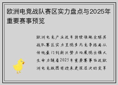 欧洲电竞战队赛区实力盘点与2025年重要赛事预览