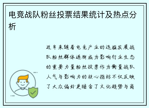 电竞战队粉丝投票结果统计及热点分析