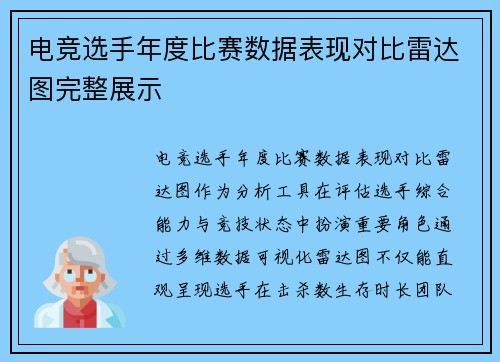 电竞选手年度比赛数据表现对比雷达图完整展示