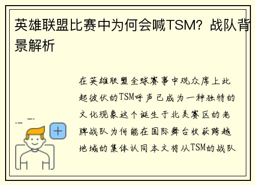 英雄联盟比赛中为何会喊TSM？战队背景解析