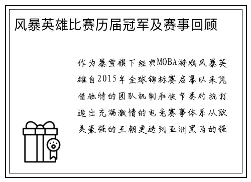 风暴英雄比赛历届冠军及赛事回顾