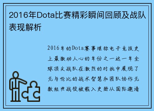 2016年Dota比赛精彩瞬间回顾及战队表现解析