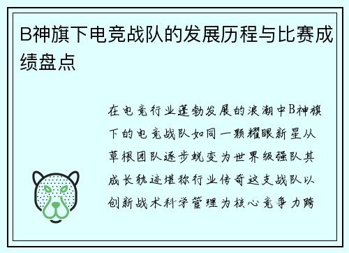 B神旗下电竞战队的发展历程与比赛成绩盘点